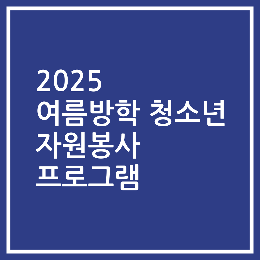 2025 여름방학 청소년 자원봉사 프로그램