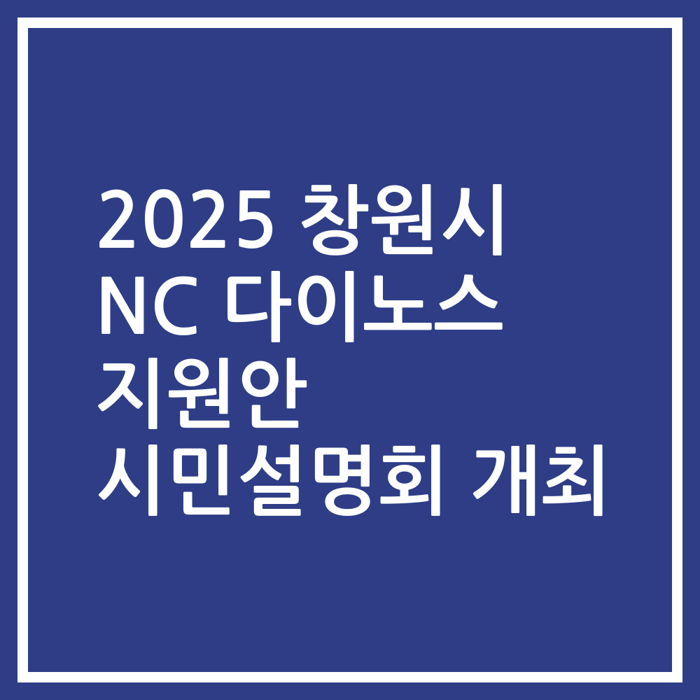 2025 창원시 NC 다이노스 지원안 시민설명회 개최