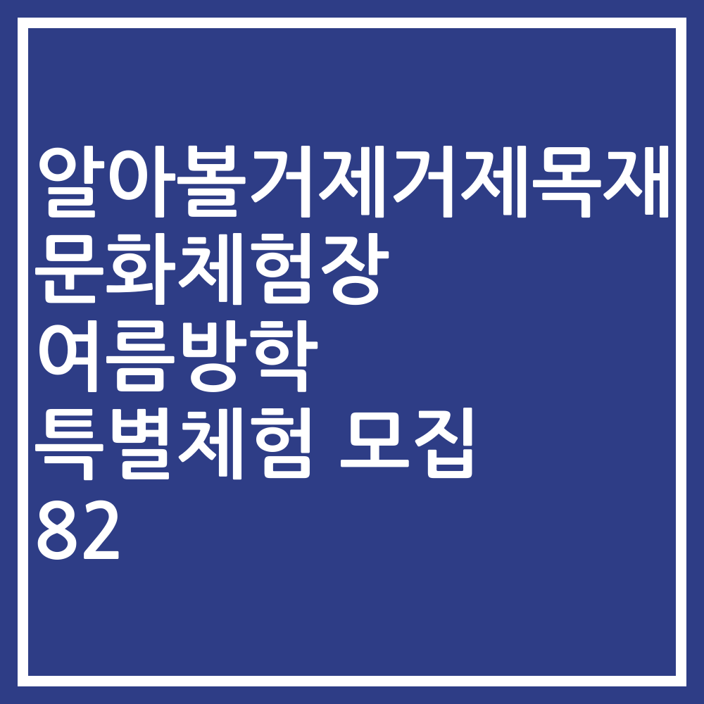알아볼거제거제목재문화체험장 여름방학 특별체험 모집 82