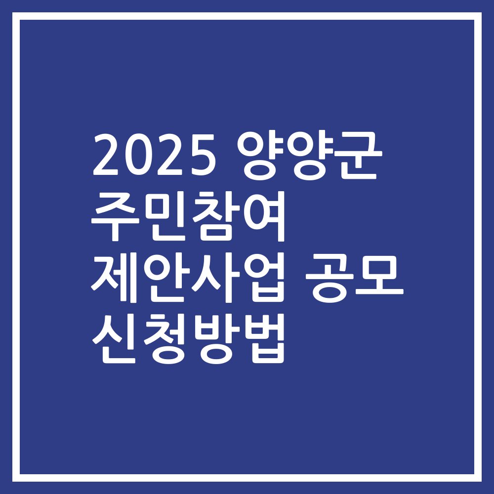 2025 양양군 주민참여 제안사업 공모 신청방법