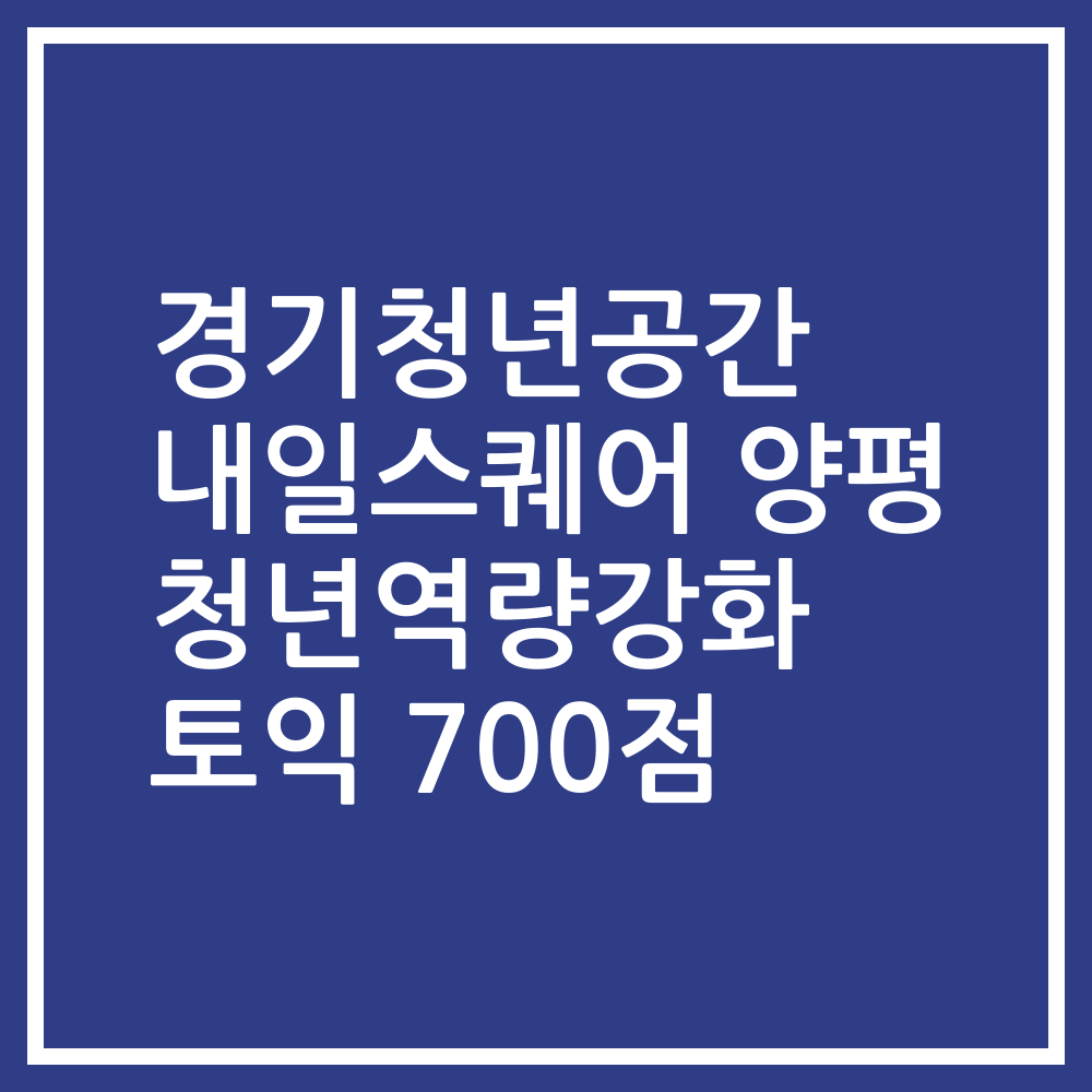 경기청년공간 내일스퀘어 양평 청년역량강화 토익 700점