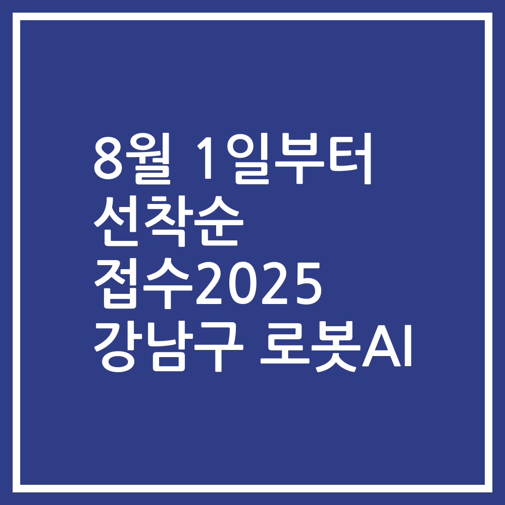 8월 1일부터 선착순 접수2025 강남구 로봇AI