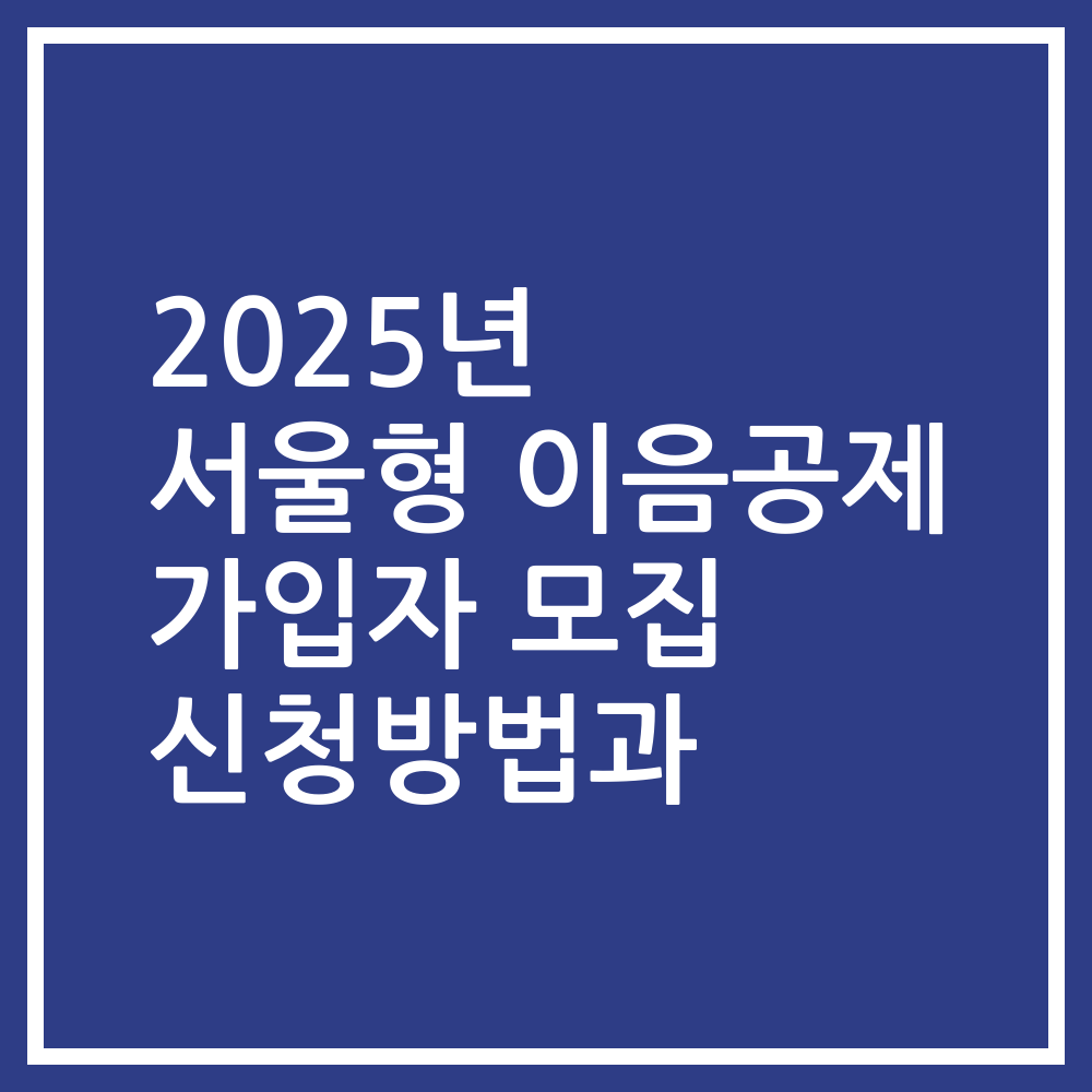 2025년 서울형 이음공제 가입자 모집 신청방법과