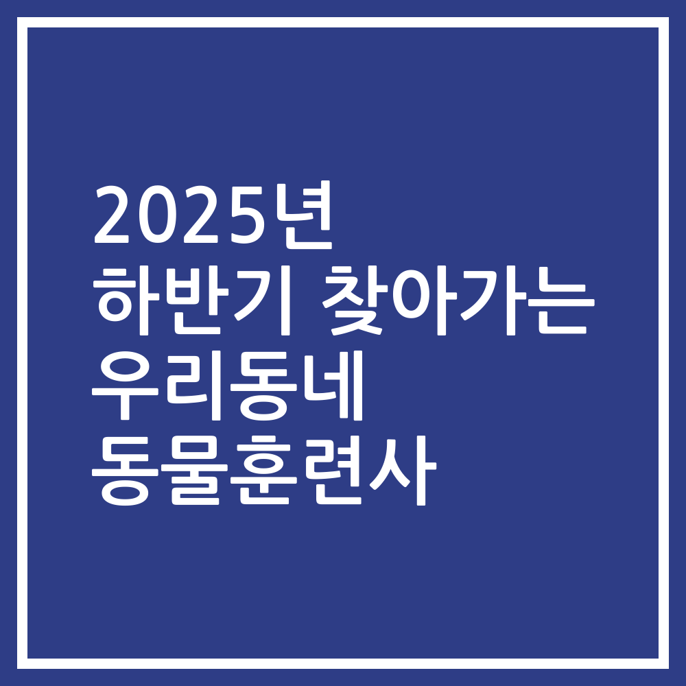 2025년 하반기 찾아가는 우리동네 동물훈련사