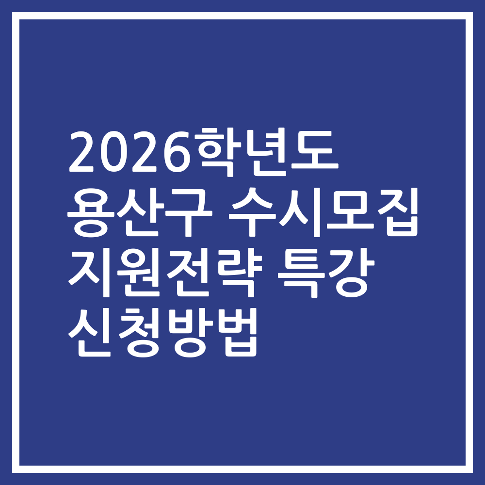 2026학년도 용산구 수시모집 지원전략 특강 신청방법