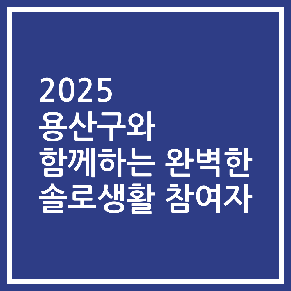 2025 용산구와 함께하는 완벽한 솔로생활 참여자