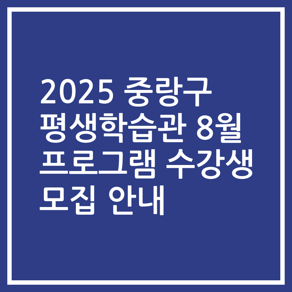 2025 중랑구 평생학습관 8월 프로그램 수강생 모집 안내