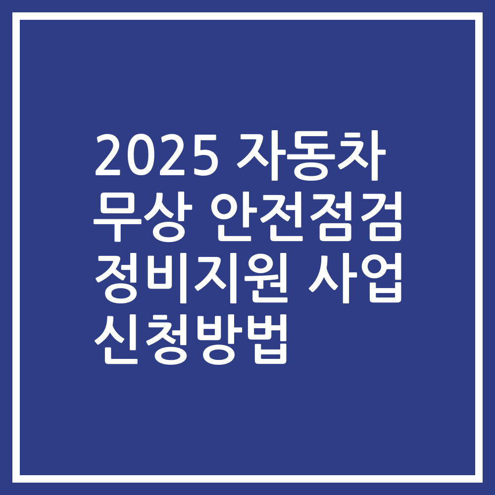 2025 자동차 무상 안전점검 정비지원 사업 신청방법