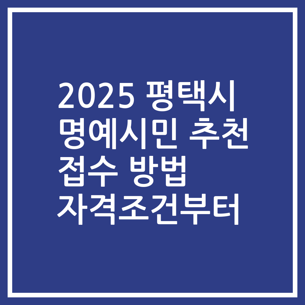 2025 평택시 명예시민 추천 접수 방법 자격조건부터