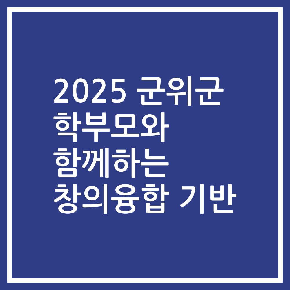 2025 군위군 학부모와 함께하는 창의융합 기반