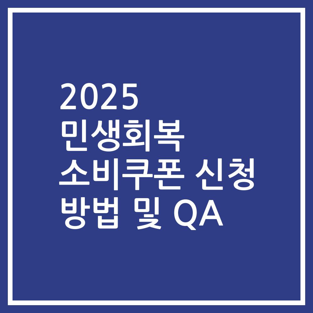 2025 민생회복 소비쿠폰 신청 방법 및 QA