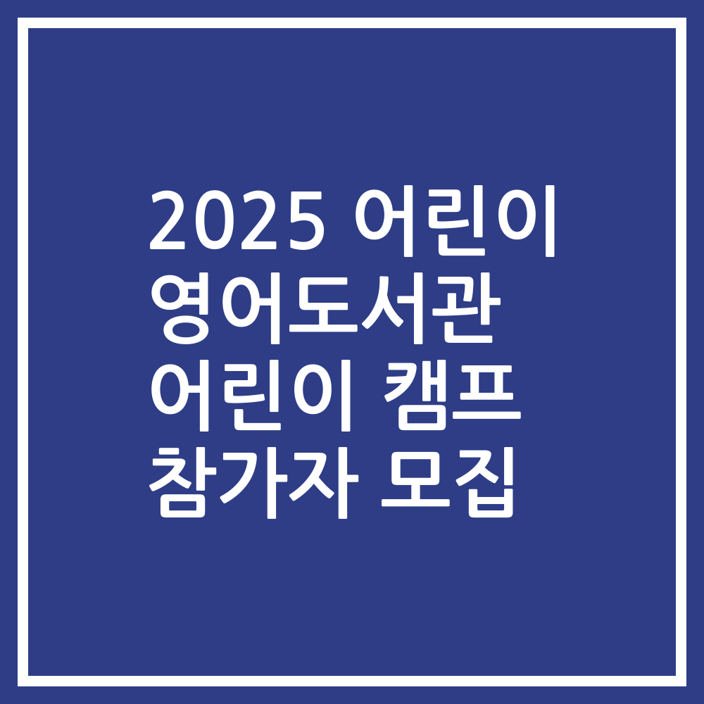 2025 어린이 영어도서관 어린이 캠프 참가자 모집