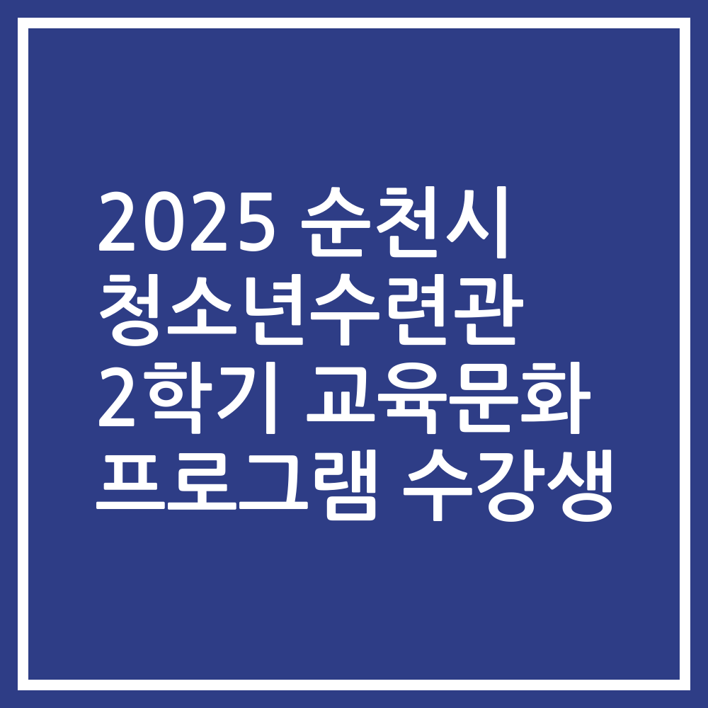 2025 순천시 청소년수련관 2학기 교육문화 프로그램 수강생