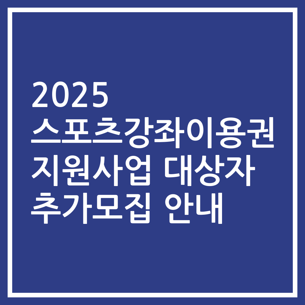 2025 스포츠강좌이용권 지원사업 대상자 추가모집 안내