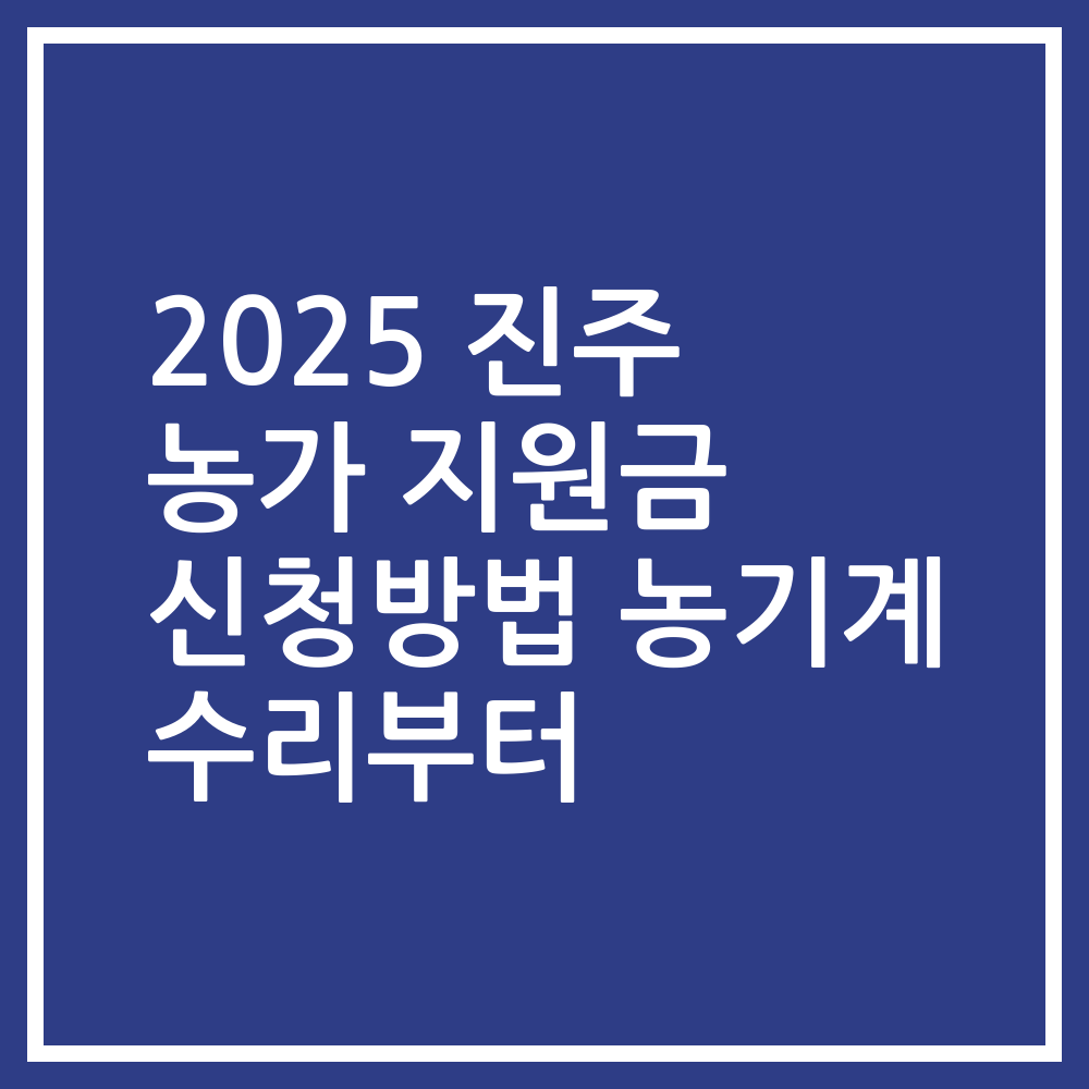 2025 진주 농가 지원금 신청방법 농기계 수리부터