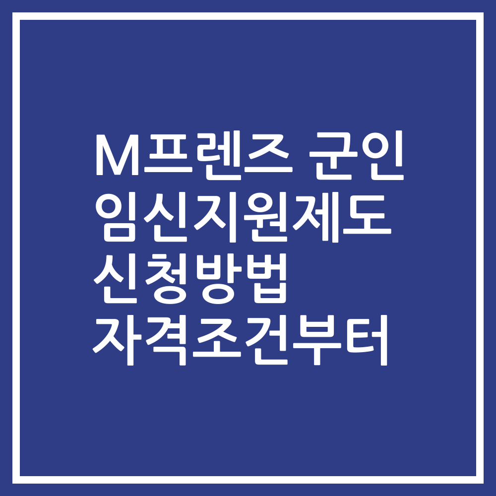 M프렌즈 군인 임신지원제도 신청방법 자격조건부터