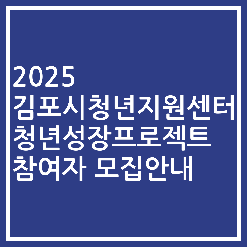 2025 김포시청년지원센터 청년성장프로젝트 참여자 모집안내
