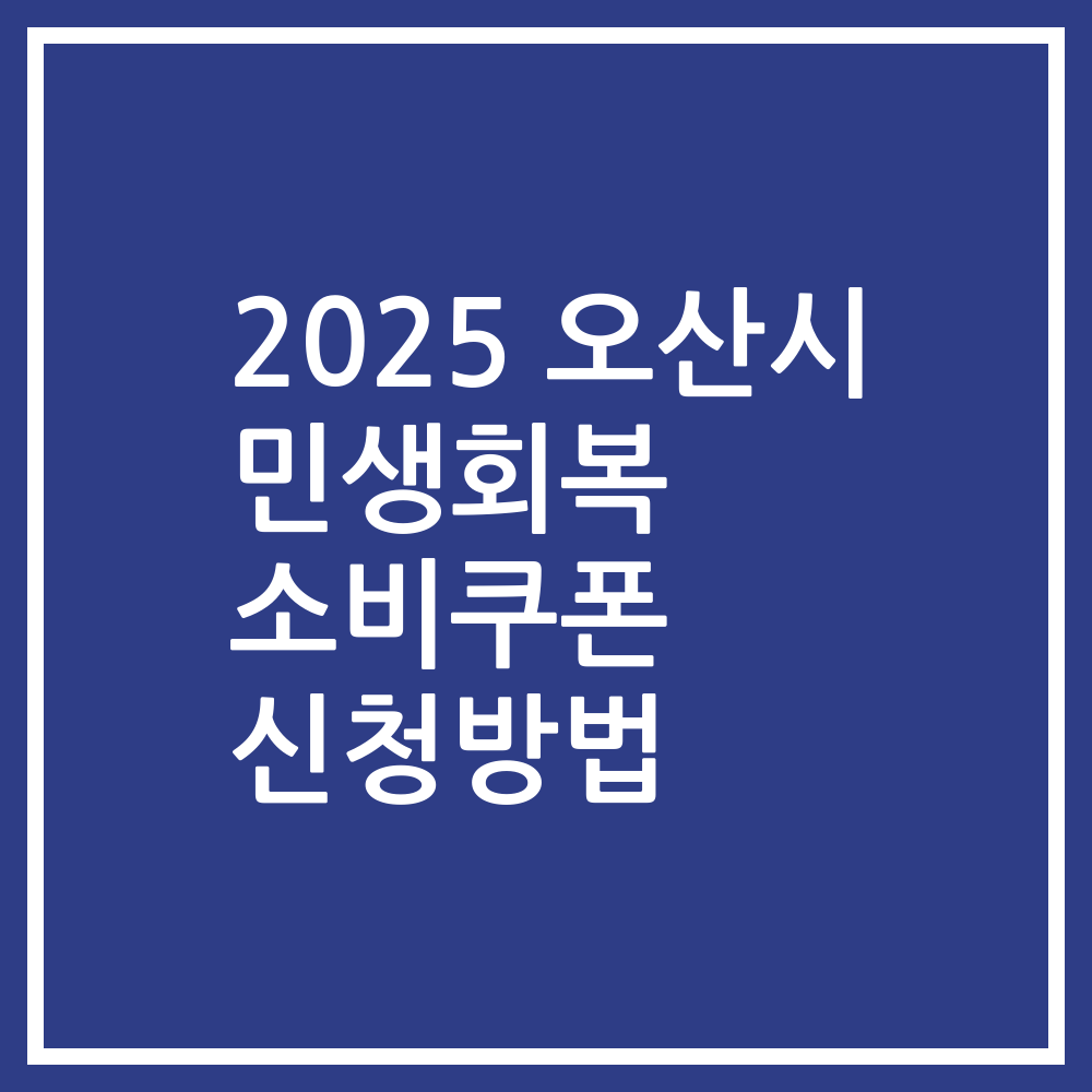 2025 오산시 민생회복 소비쿠폰 신청방법
