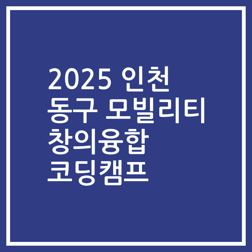 2025 인천 동구 모빌리티 창의융합 코딩캠프