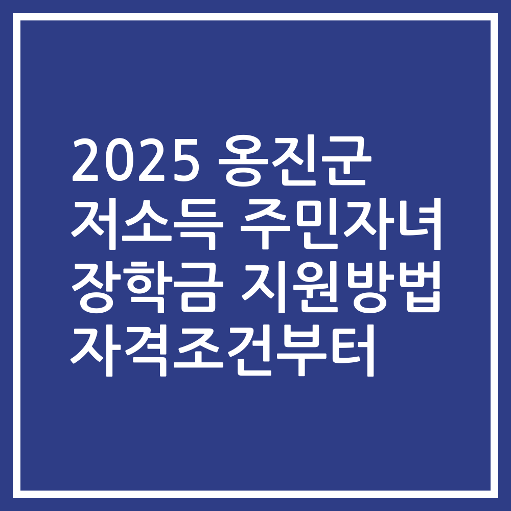 2025 옹진군 저소득 주민자녀 장학금 지원방법 자격조건부터