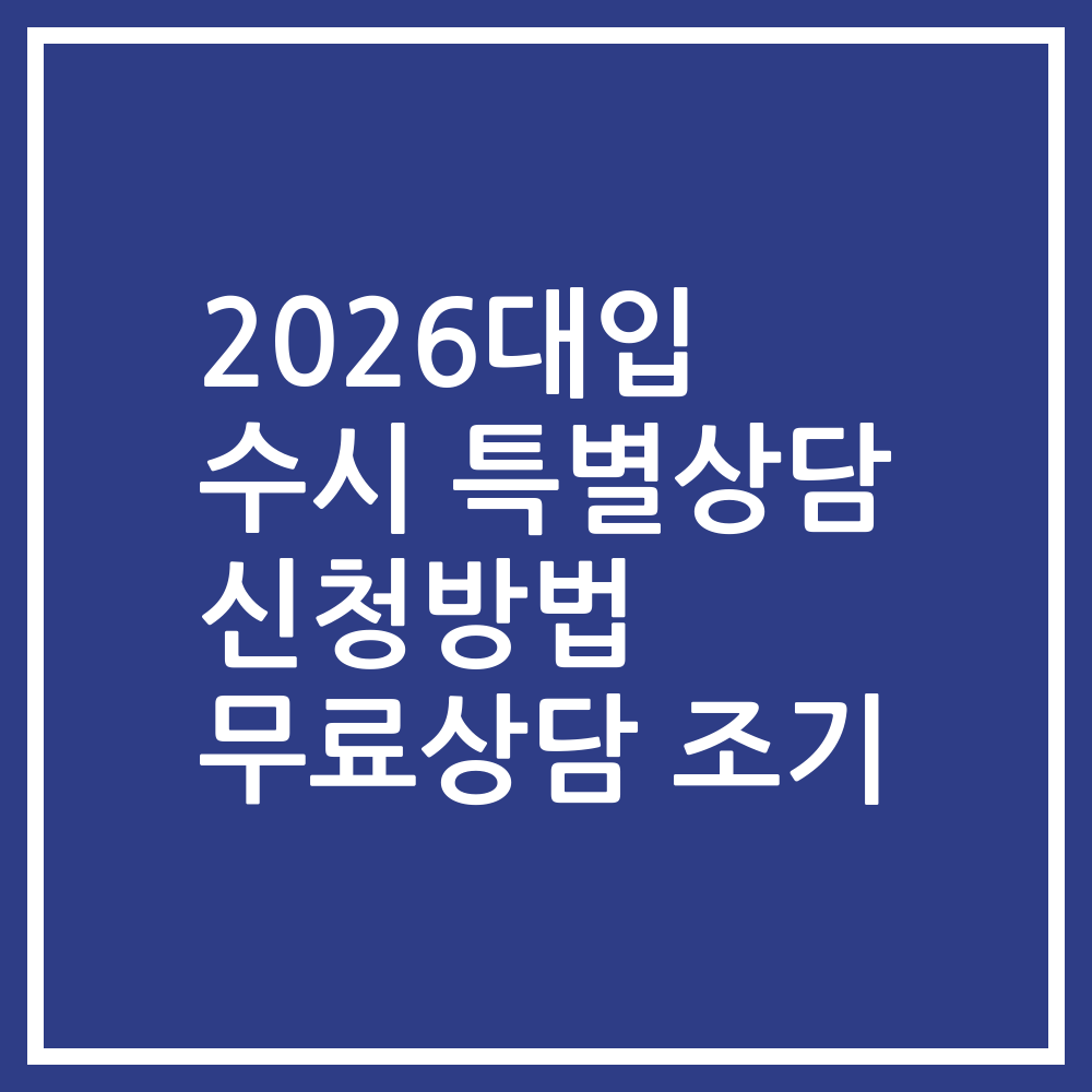 2026대입 수시 특별상담 신청방법 무료상담 조기