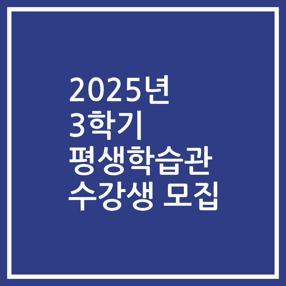 2025년 3학기 평생학습관 수강생 모집