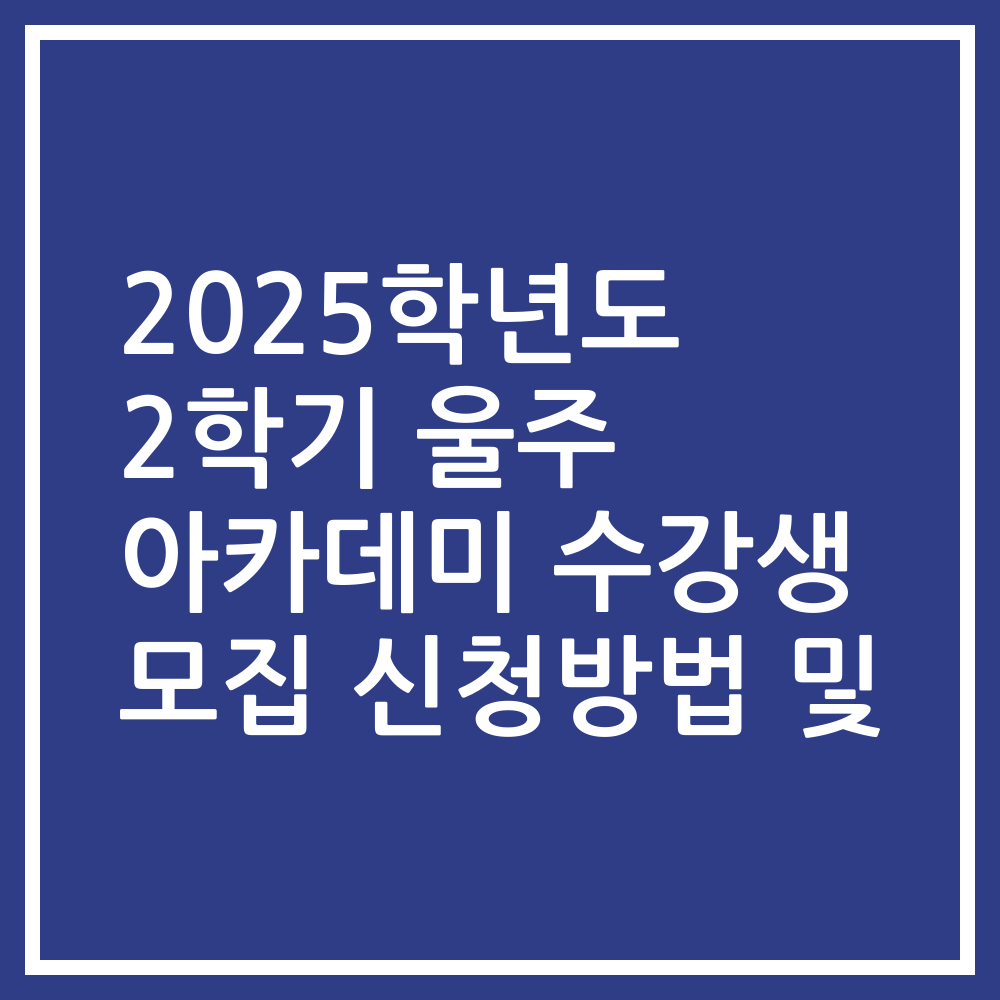 2025학년도 2학기 울주 아카데미 수강생 모집 신청방법 및