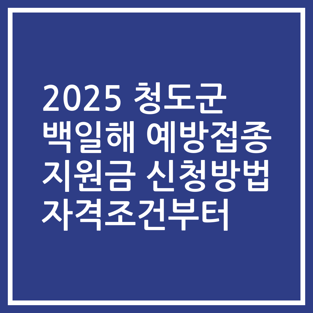 2025 청도군 백일해 예방접종 지원금 신청방법 자격조건부터