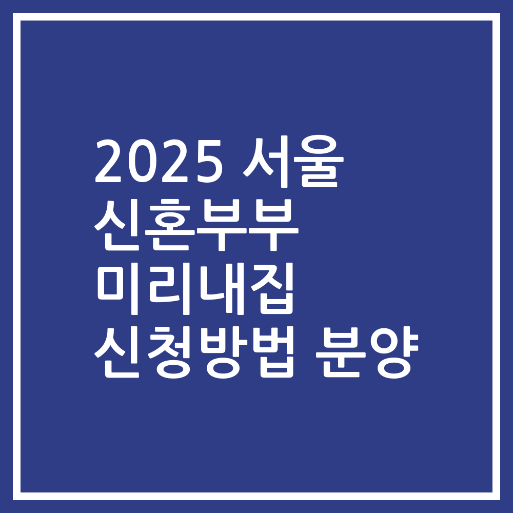 2025 서울 신혼부부 미리내집 신청방법 분양