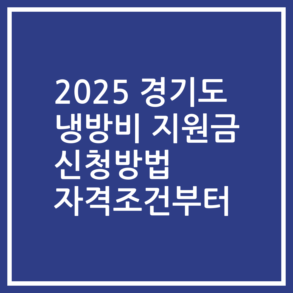 2025 경기도 냉방비 지원금 신청방법 자격조건부터