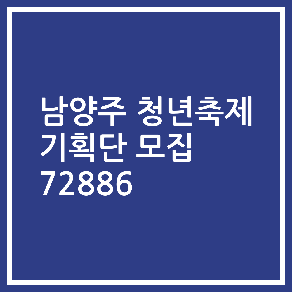 남양주 청년축제 기획단 모집 72886
