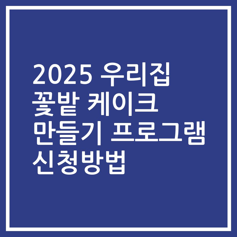 2025 우리집 꽃밭 케이크 만들기 프로그램 신청방법