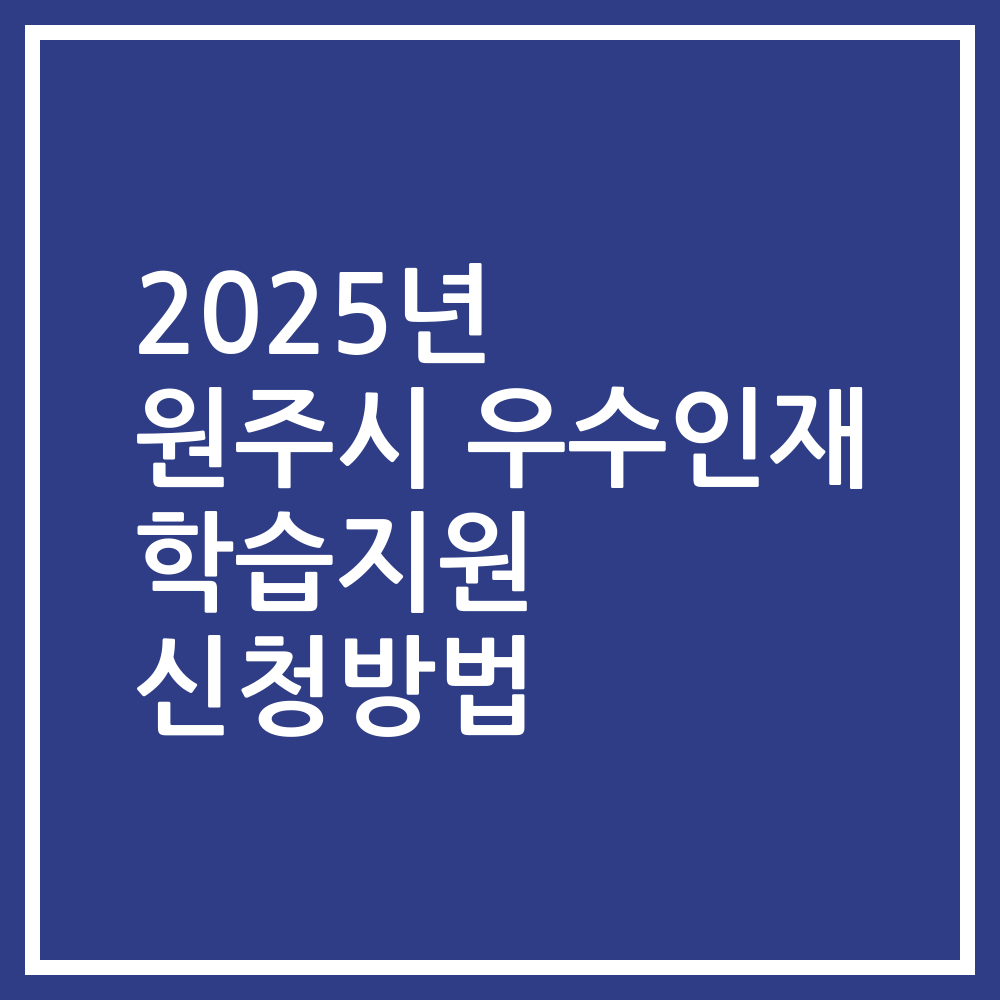 2025년 원주시 우수인재 학습지원 신청방법