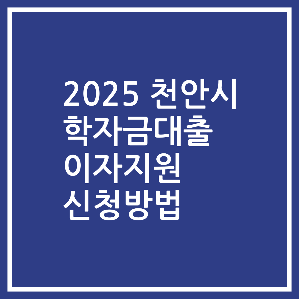 2025 천안시 학자금대출 이자지원 신청방법