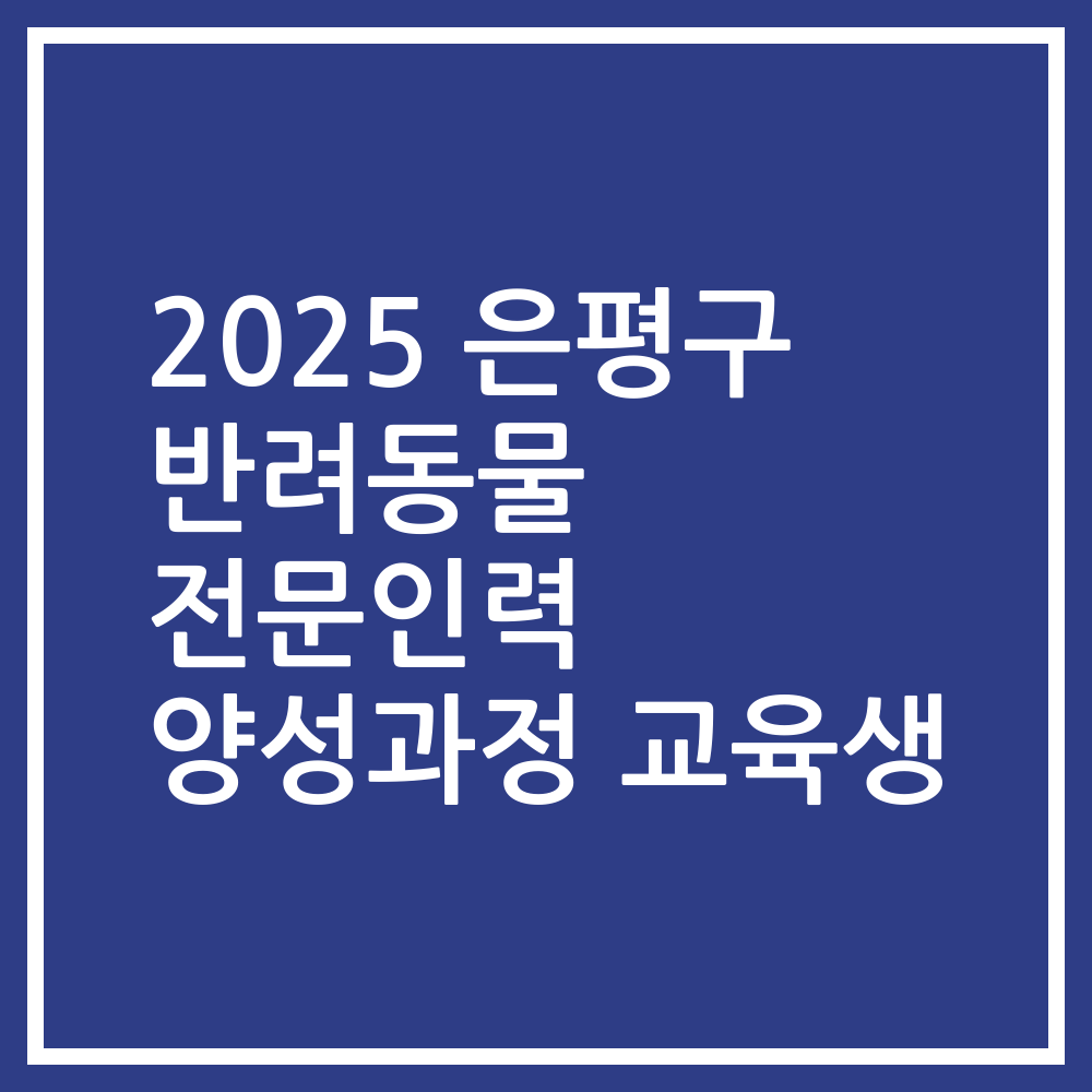 2025 은평구 반려동물 전문인력 양성과정 교육생