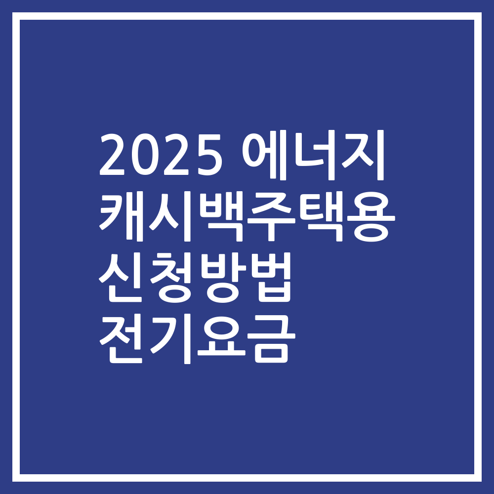 2025 에너지 캐시백주택용 신청방법 전기요금