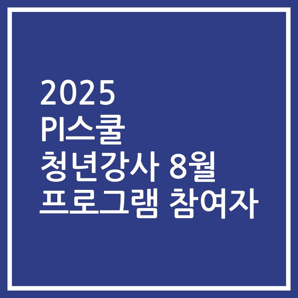 2025 PI스쿨 청년강사 8월 프로그램 참여자