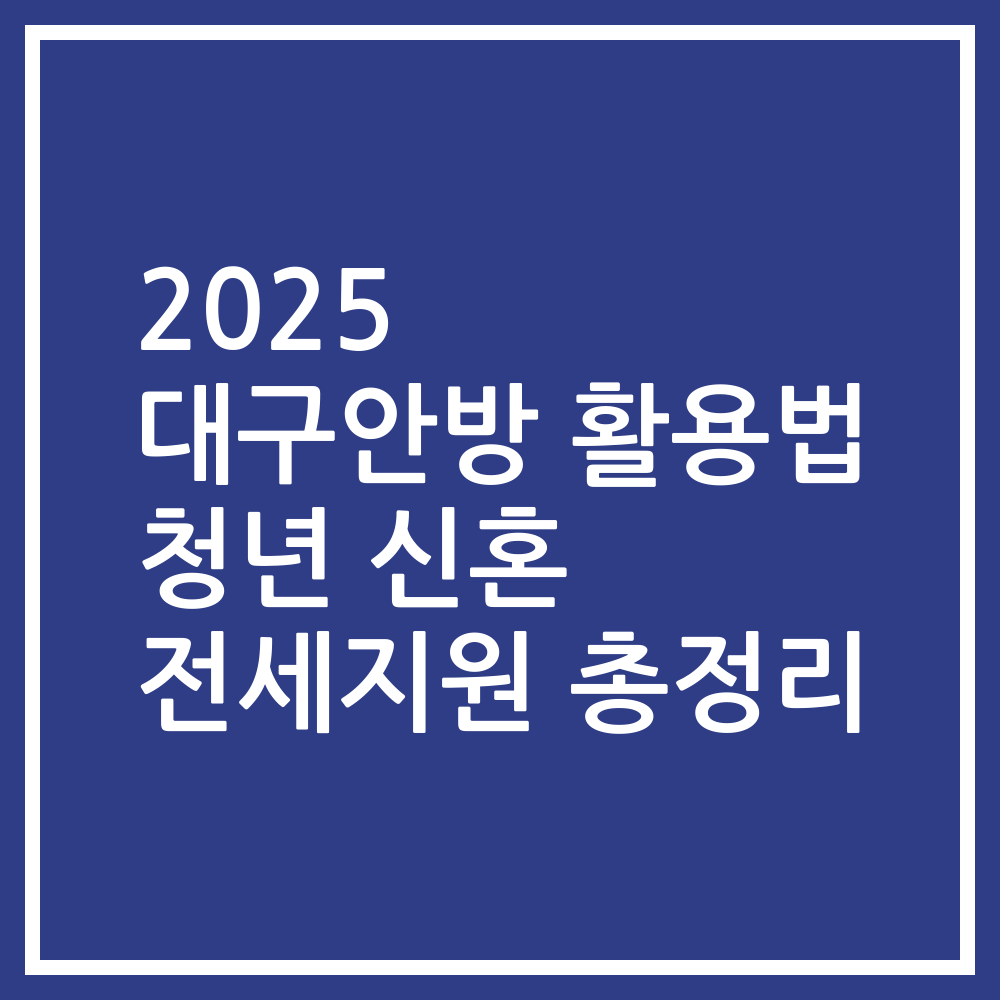 2025 대구안방 활용법 청년 신혼 전세지원 총정리