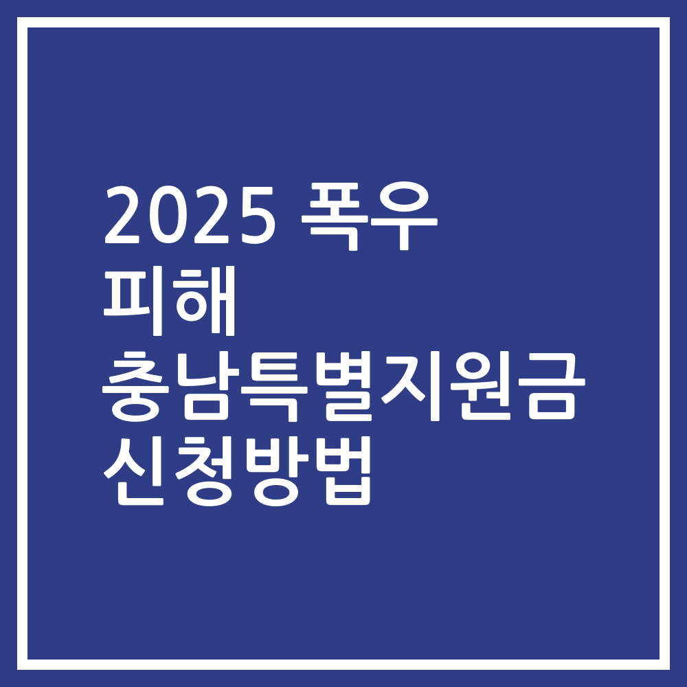 2025 폭우 피해 충남특별지원금 신청방법