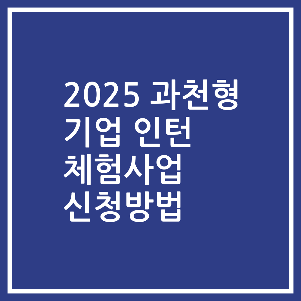 2025 과천형 기업 인턴 체험사업 신청방법