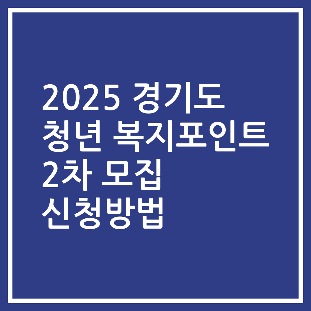2025 경기도 청년 복지포인트 2차 모집 신청방법