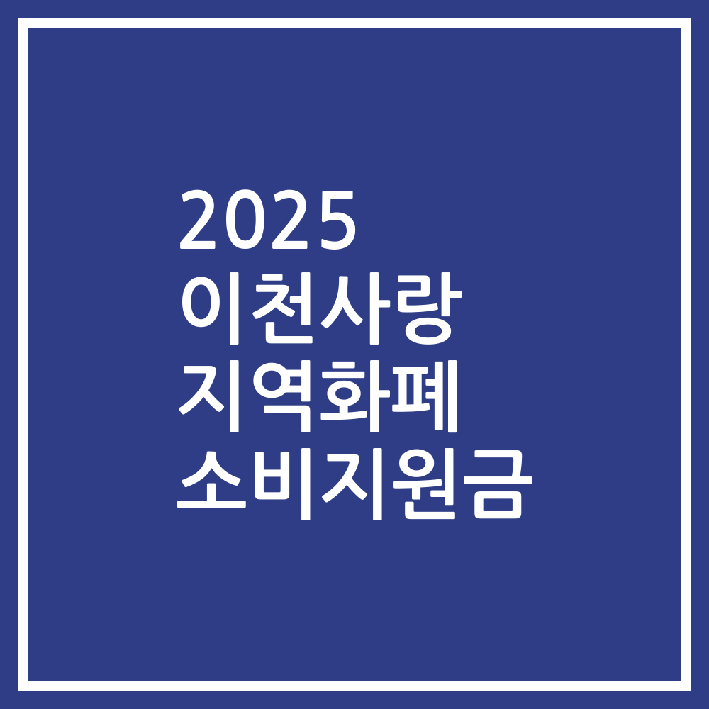 2025 이천사랑 지역화폐 소비지원금