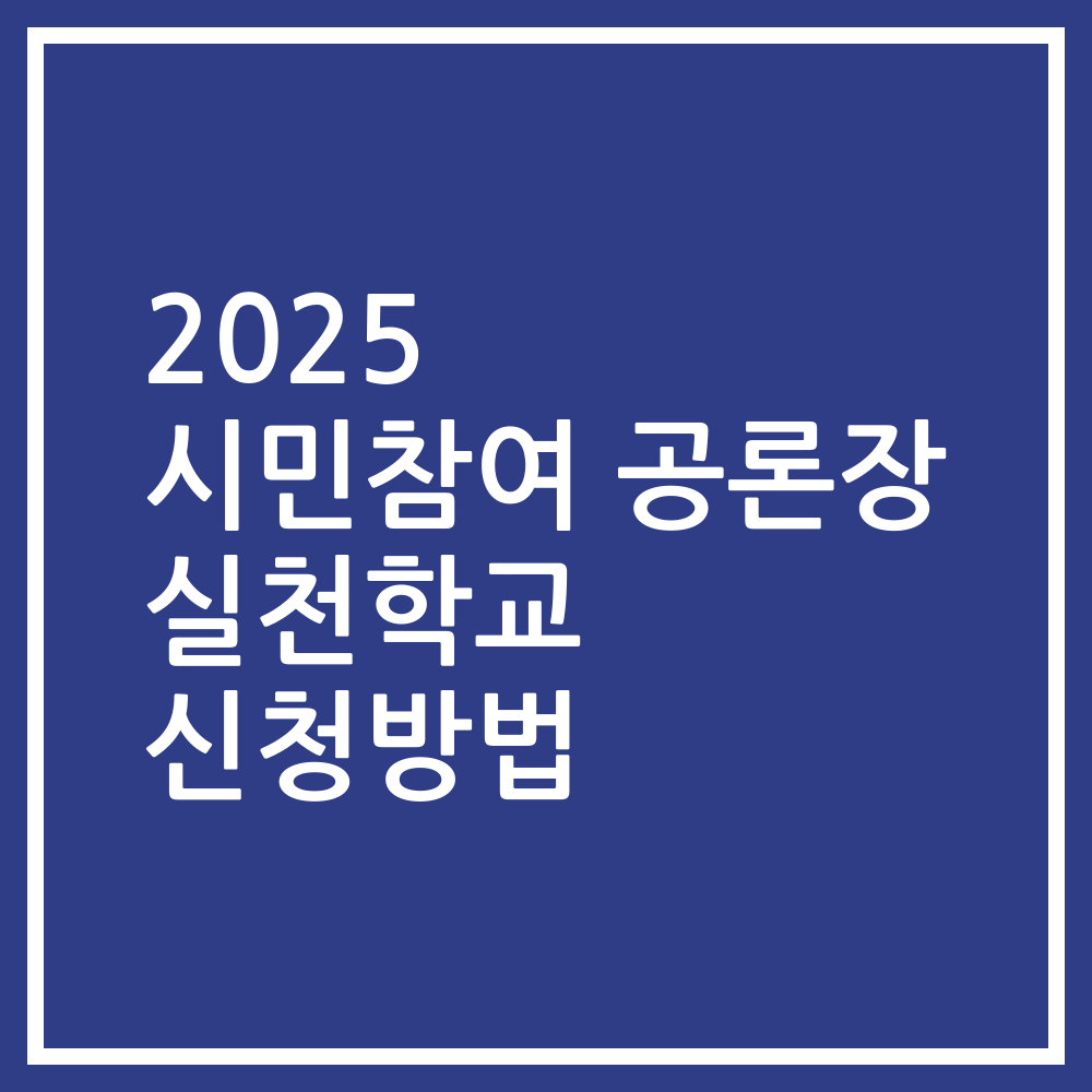 2025 시민참여 공론장 실천학교 신청방법