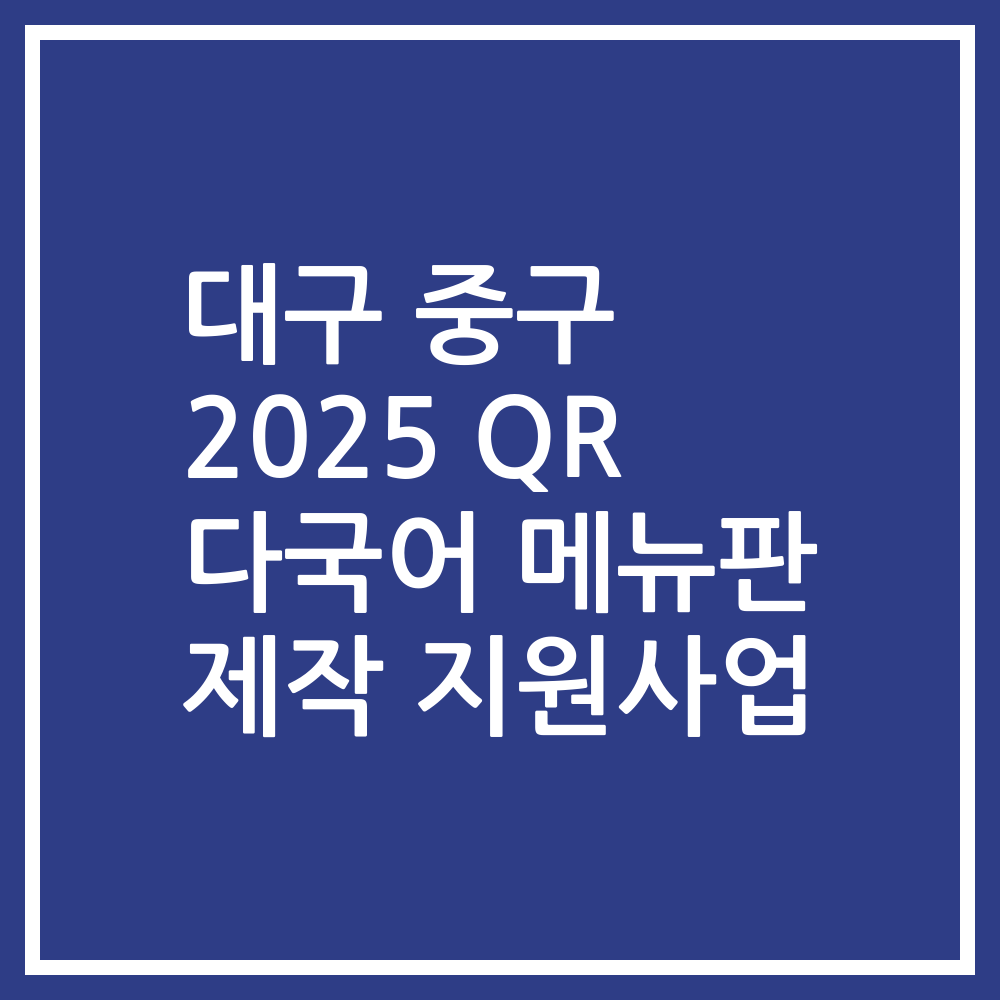 대구 중구 2025 QR 다국어 메뉴판 제작 지원사업