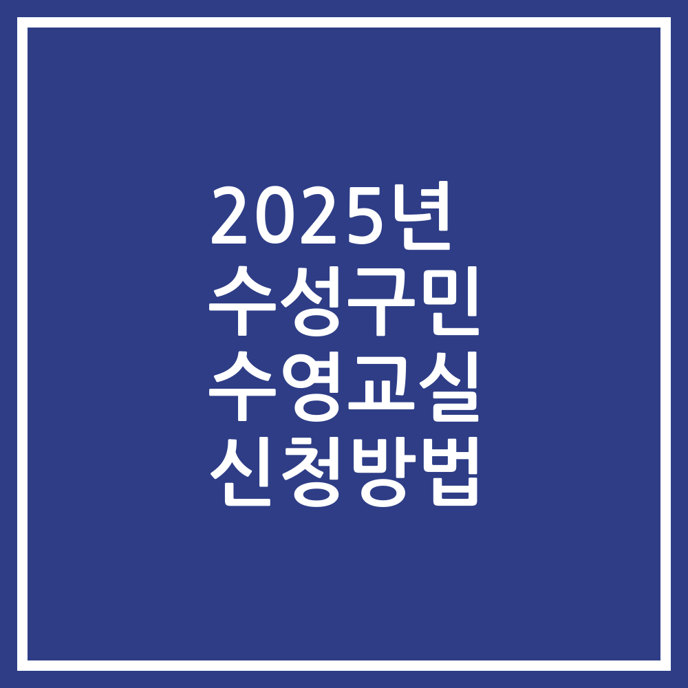 2025년 수성구민 수영교실 신청방법