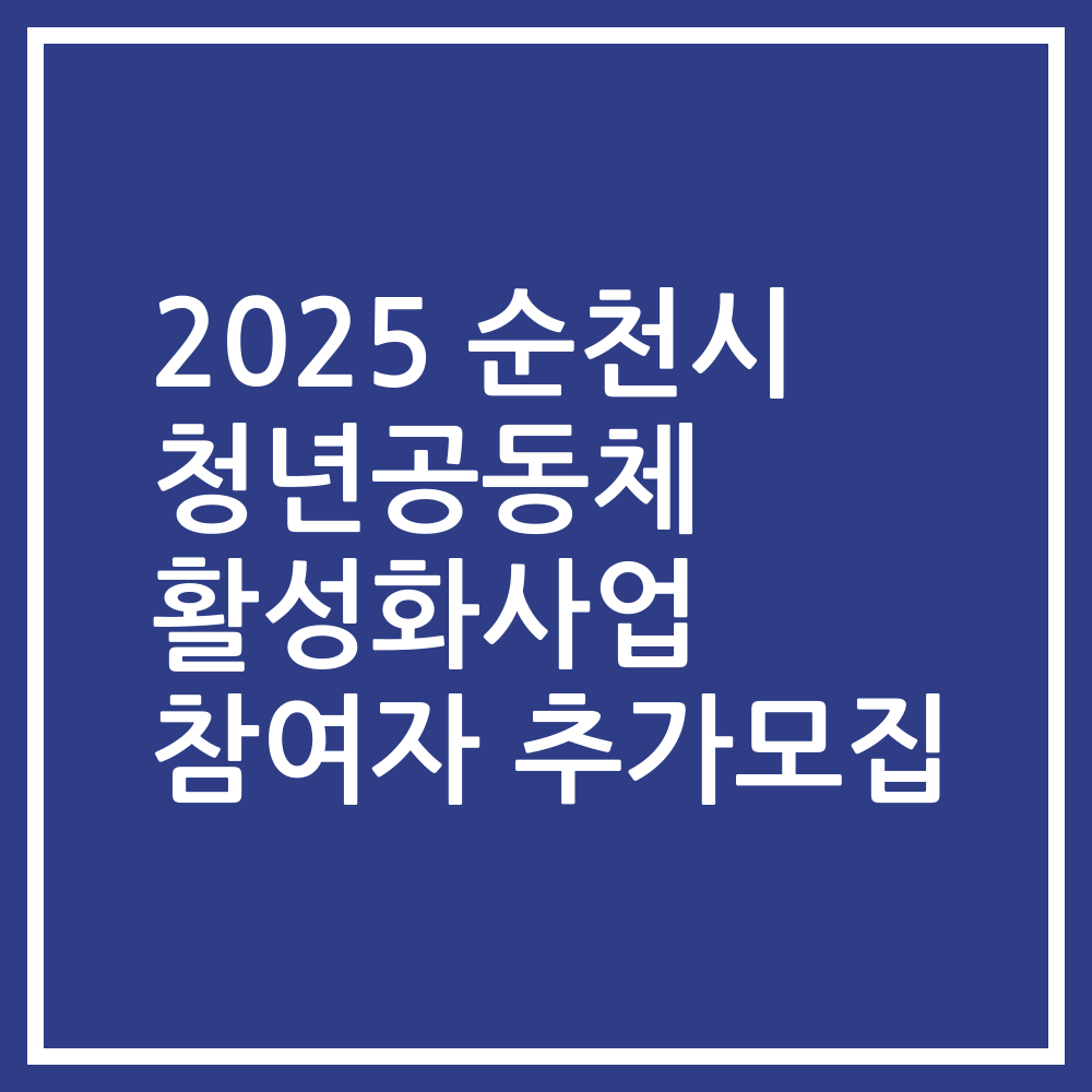 2025 순천시 청년공동체 활성화사업 참여자 추가모집