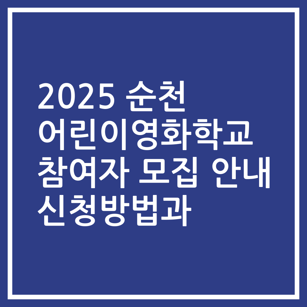 2025 순천 어린이영화학교 참여자 모집 안내 신청방법과