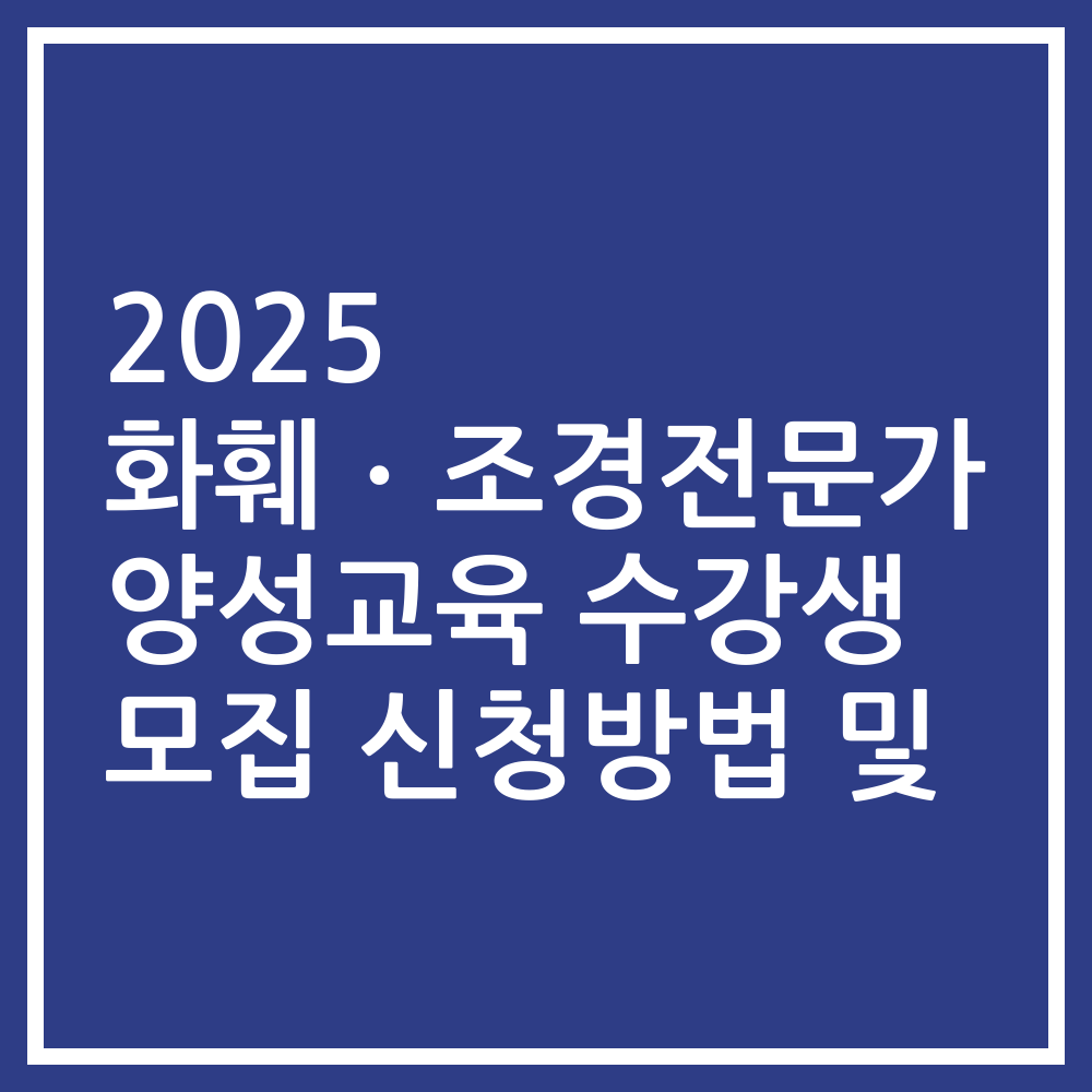 2025 화훼ㆍ조경전문가 양성교육 수강생 모집 신청방법 및