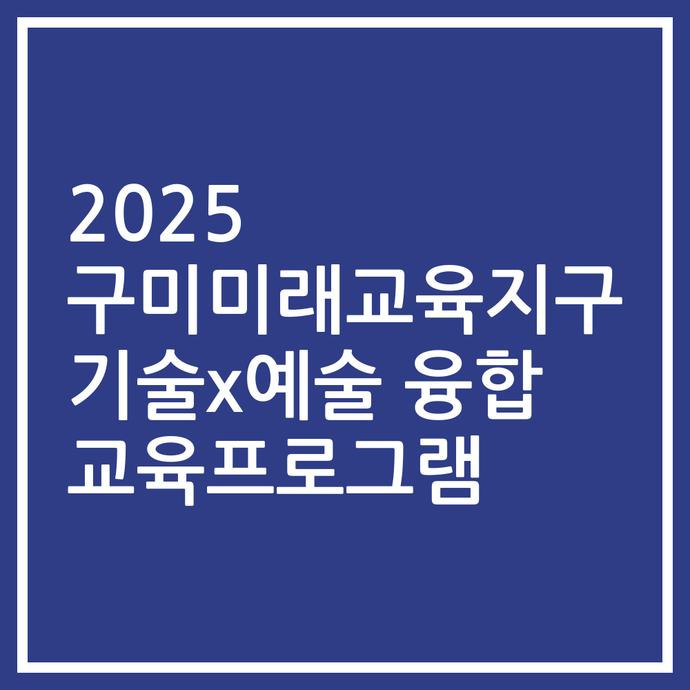 2025 구미미래교육지구 기술x예술 융합 교육프로그램