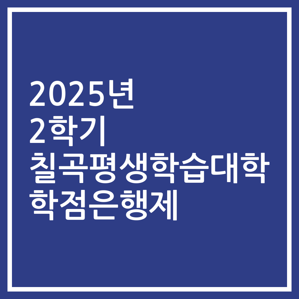 2025년 2학기 칠곡평생학습대학 학점은행제